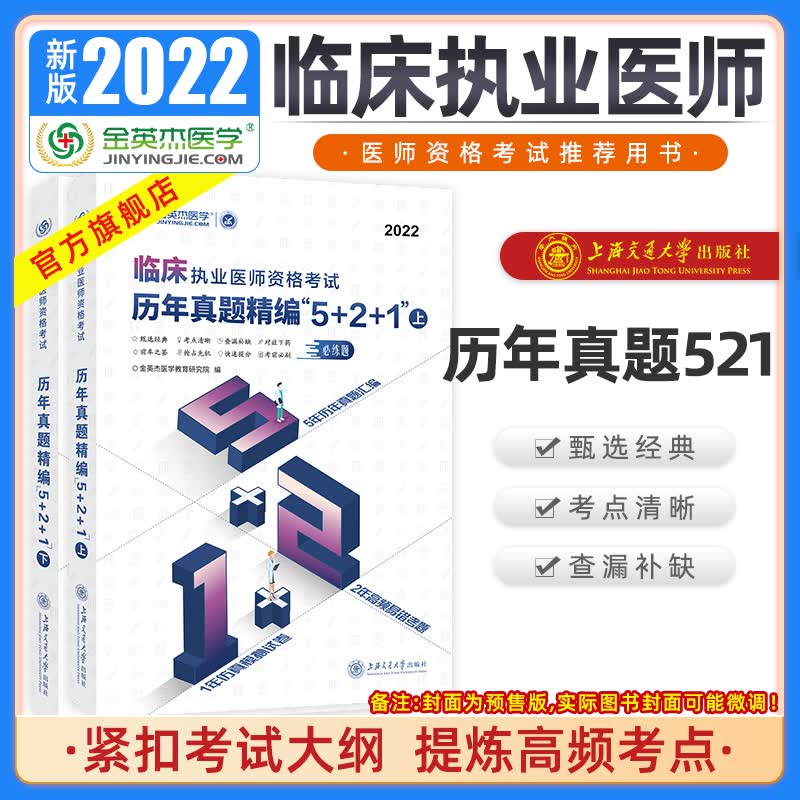 金英杰临床执业医师资格考试历年真题临床助理医师考试历年真题试卷521模拟练习题库冲刺试题 执业医师521 2022现货