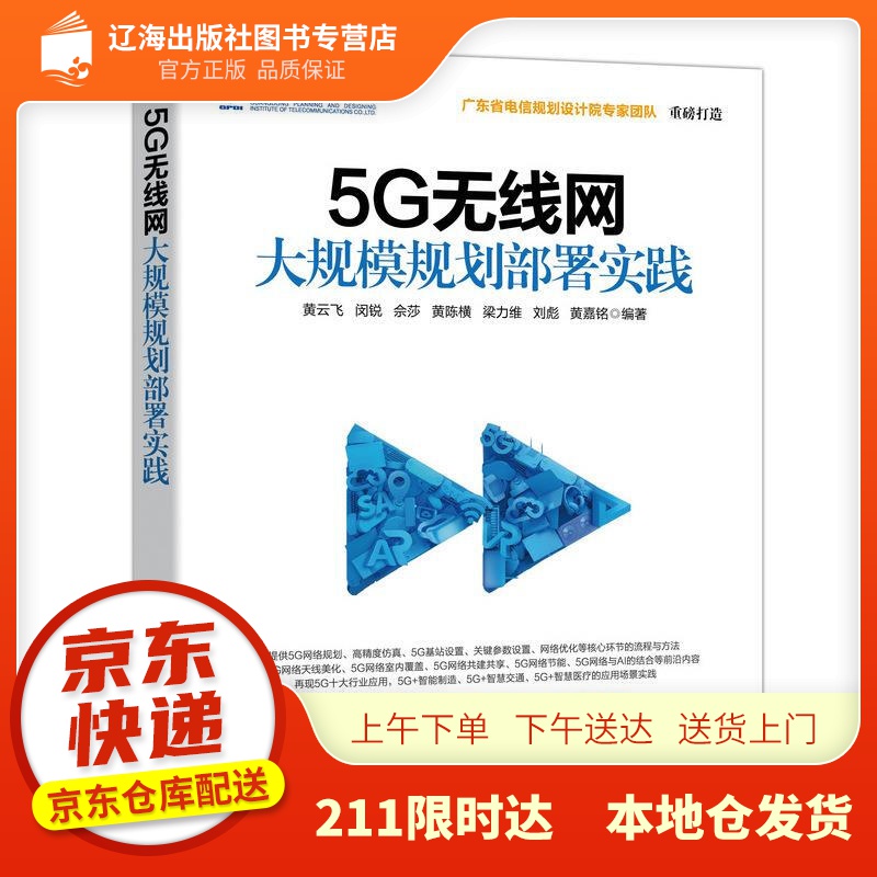 【新华正版图书】5G无线网大规模规划部署实践 人民邮电出版社 9787115554314