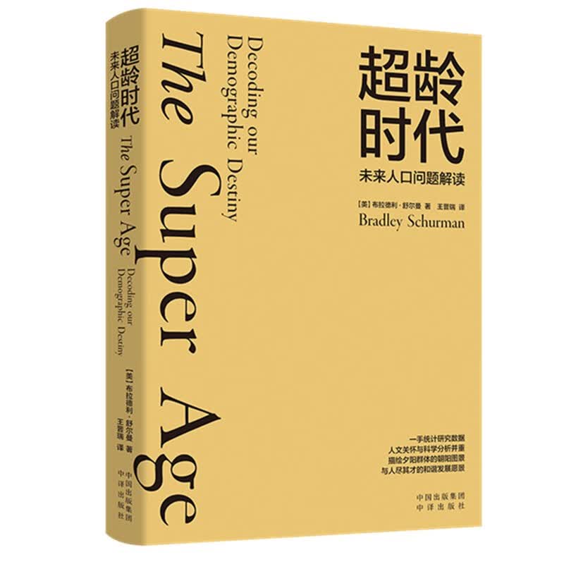 超龄时代：未来人口问题解读