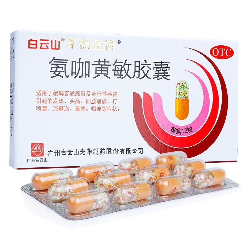 禾穗速校 氨咖黄敏胶囊12粒速效伤风胶囊治疗儿童成人感冒药鼻塞流鼻