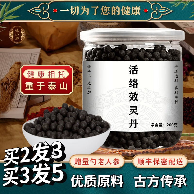【药房直售】北京同仁堂 原料活络效灵丹  活络效灵丹丸 药食同源 1