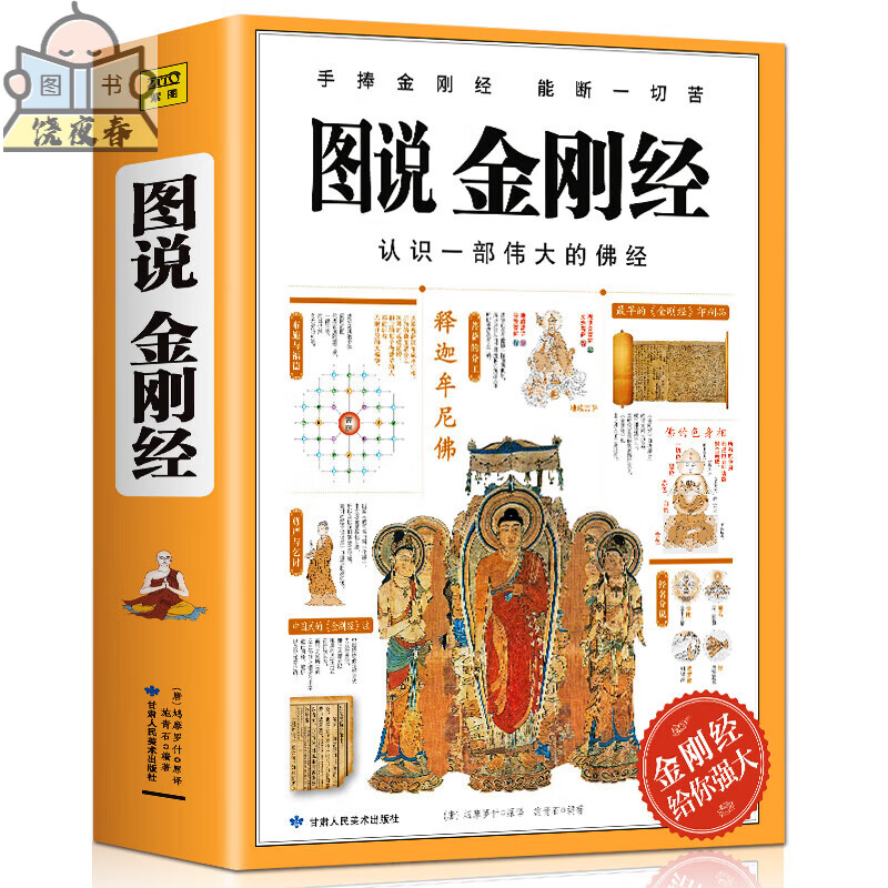 图说 金刚经 鸠摩罗什经典译本 施青石编著 图解经典系列 施青石能断一切苦 悟解道德经金刚经易经书哲学佛教