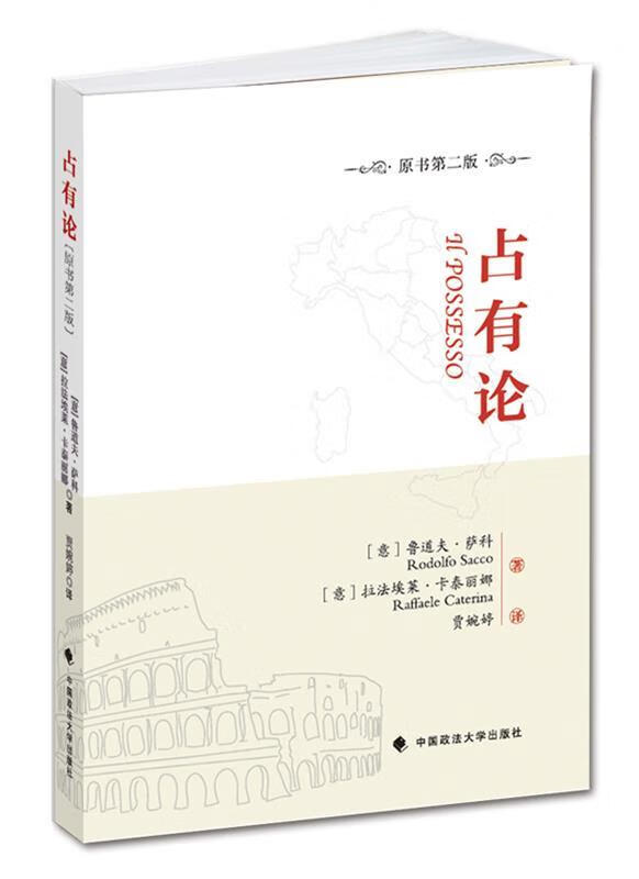 正版! 占有论 9787562052968 [意] 鲁道夫·萨科(rodolfo sacco),[意