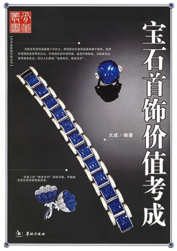 宝石首饰价值考成【正版图书，放心购买】
