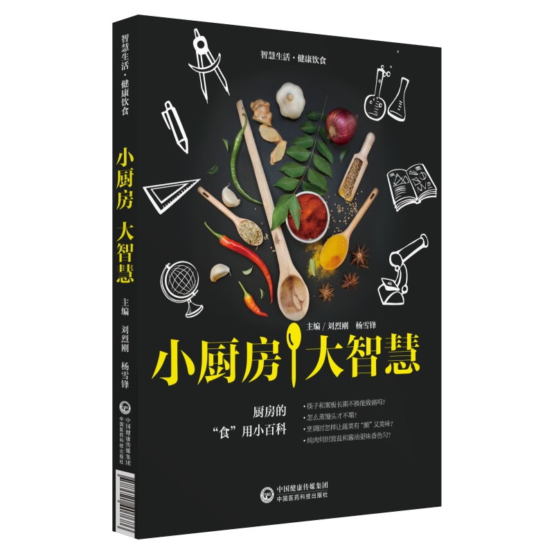 小厨房·大智慧（智慧生活·健康饮食）