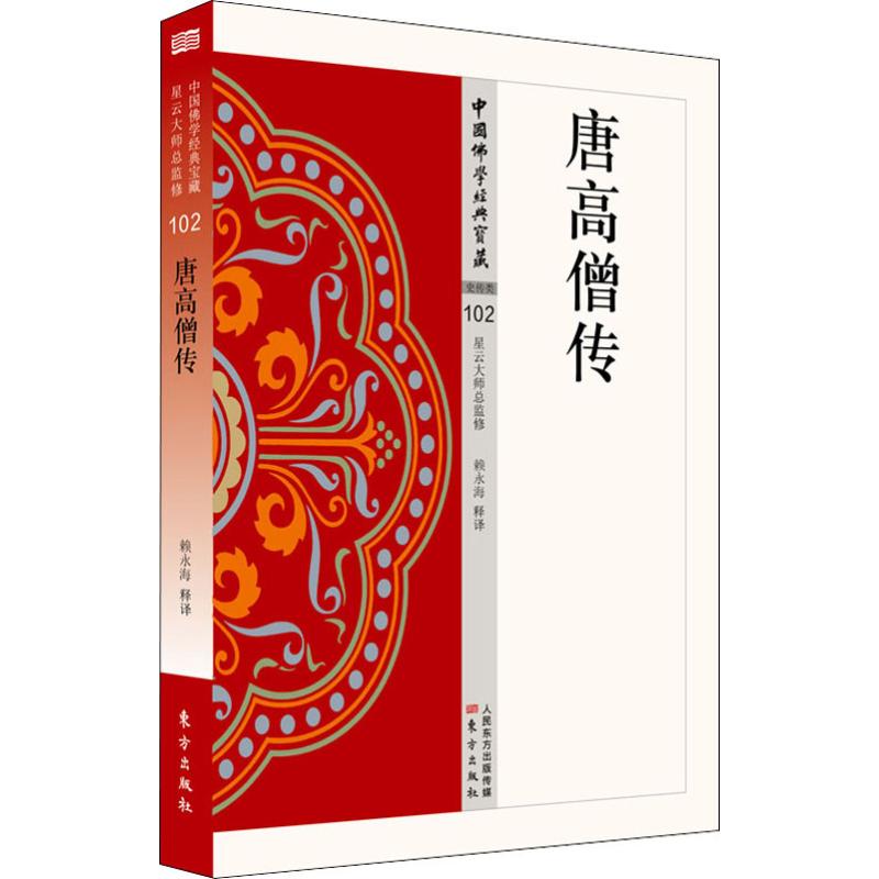 唐高僧传