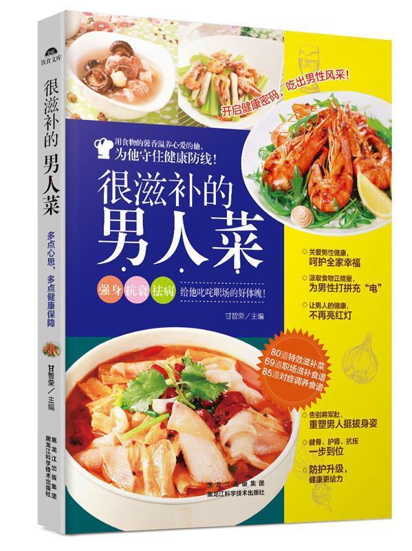 很滋补的男人菜 甘智荣【正版书】