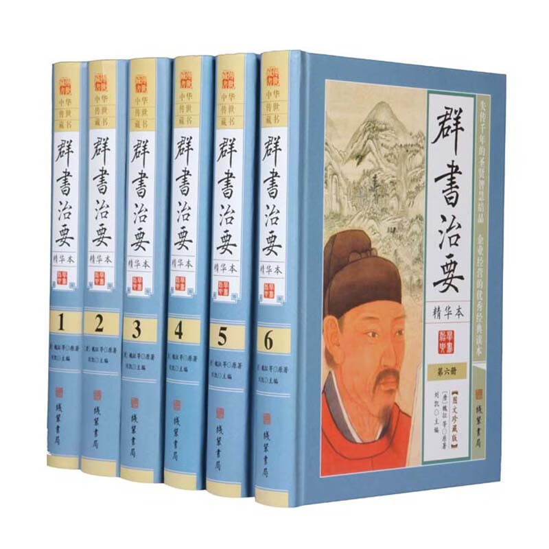 群书治要 全套6册精装 精华本文白对照原文白话译文