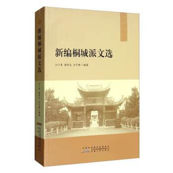 新编桐城派文选 江小角,杨怀志,方宁胜 