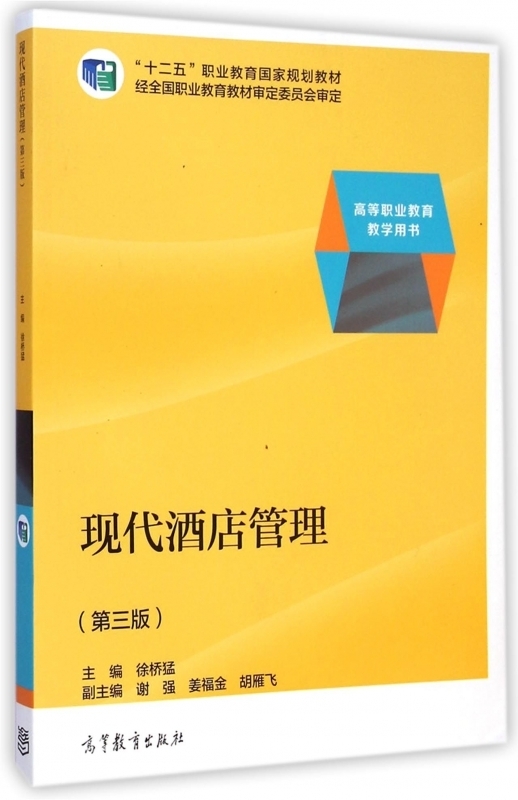 现代酒店管理【正版图书】
