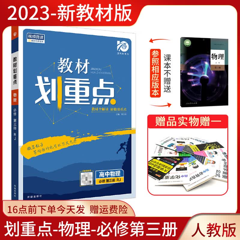 2023教材划重点物理必修第三册人教版 新教材高中物理必修3RJ版同步高一教材讲解学习资料物理高中教材划重点