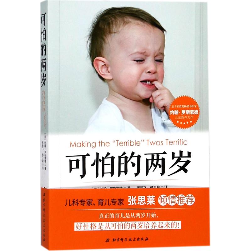 可怕的两岁 (美)约翰·罗斯蒙德(John Rosemond) 著;张凯飞,侯卫蔚 译 著 中信书店