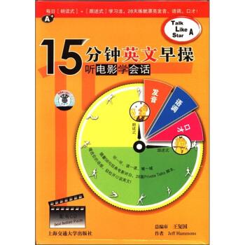 15分钟英文早操:听电影学会说 王复国 