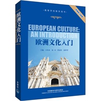 欧洲文化入门(附赠复习指南)——北外名师联袂力作，经典教材，英语学习者 王佐良 等,司徒双