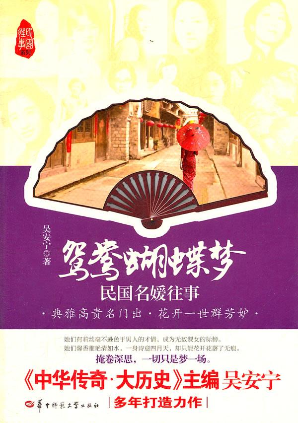 鸳鸯蝴蝶梦—民国名媛往事 吴安宁 著 9787562251002【正版】