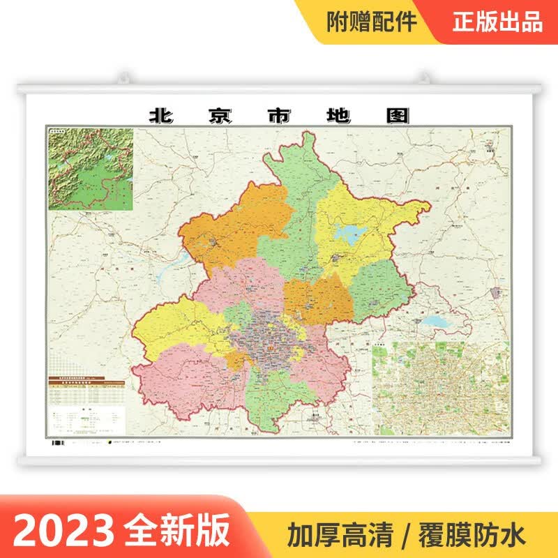 北京市地图挂图 约1.1*0.8米 覆膜防水精装挂杆 高清印刷 信息资料更