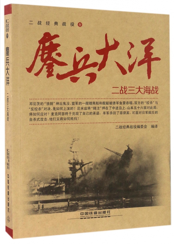 鏖兵大洋(二战三大海战)/二战经典战役