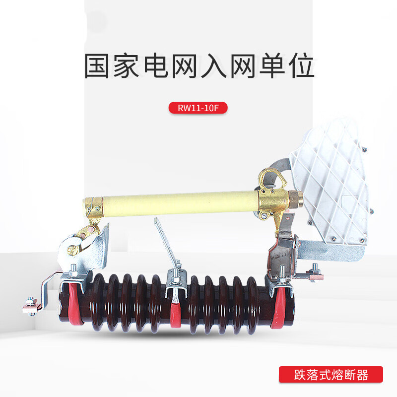 保险熔管rw11-10f/200a变压器令克高压跌落式开关跌落式熔断器
