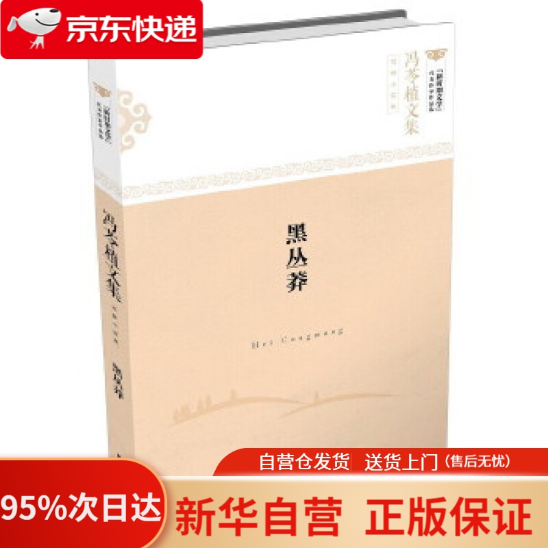 【新华书店正版】黑丛莽(冯苓植文集 荒野小说集) 冯苓植 文汇出版社