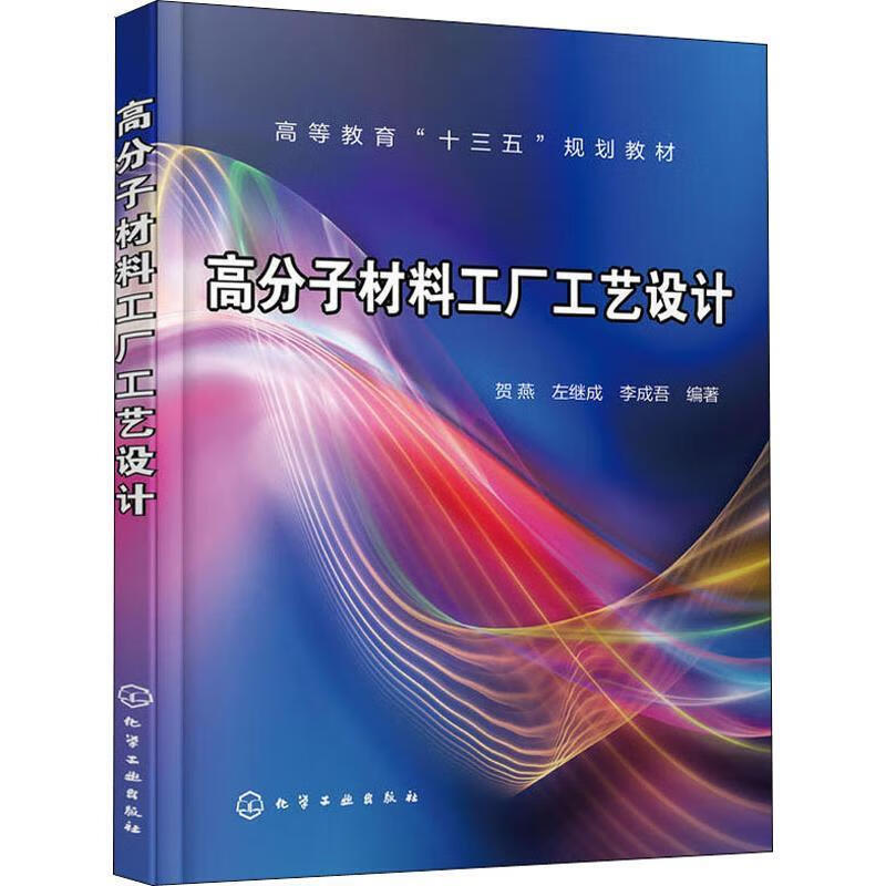 正版 高分子材料工厂工艺设计（贺燕） 贺燕,左继成,李成吾 化学工业出版社