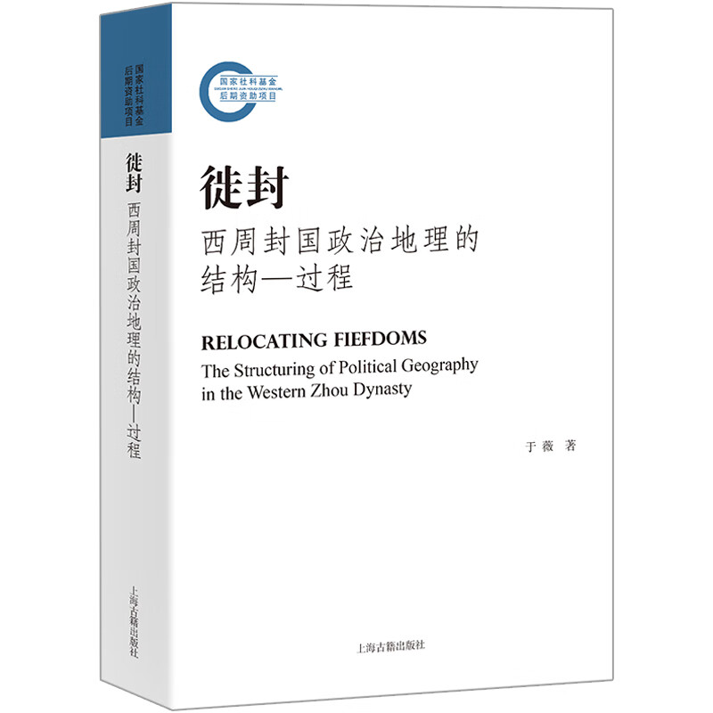 徙封：西周封国政治地理的结构-过程
