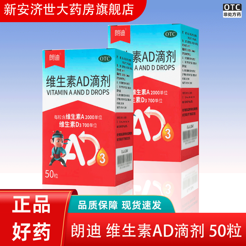 朗迪 维生素ad滴剂 50粒/盒 用于预防和治疗维生素a及d的缺乏症 如