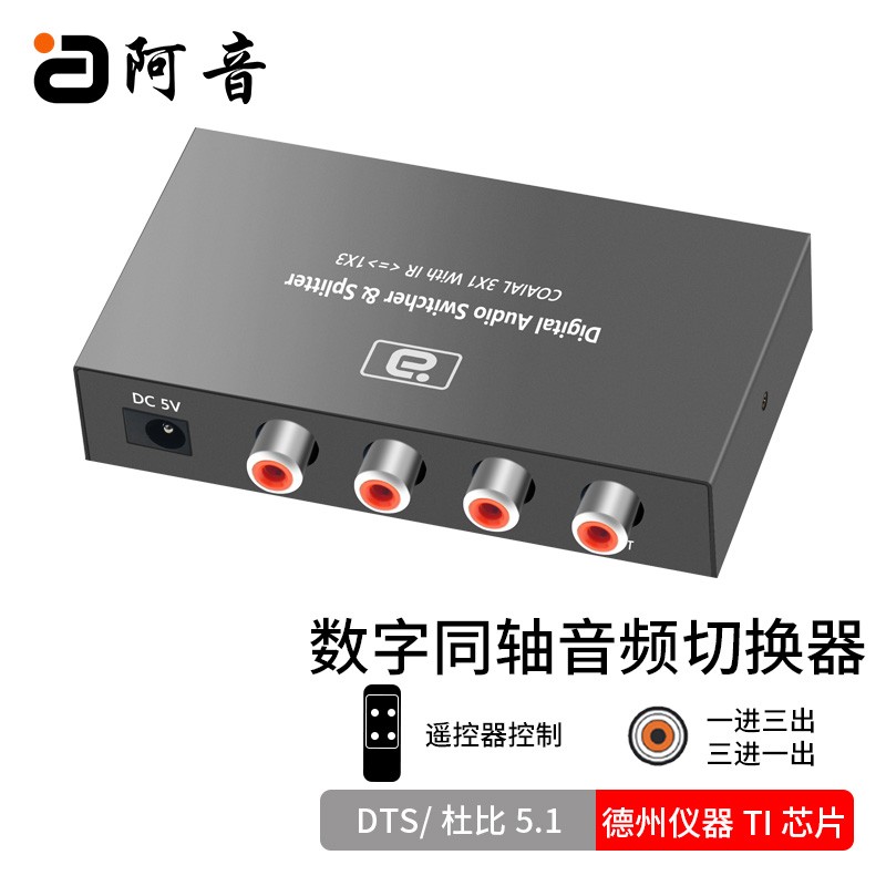 同轴音频切换器三进一出192hz无损一进三出电视同轴机顶盒投影仪cs563