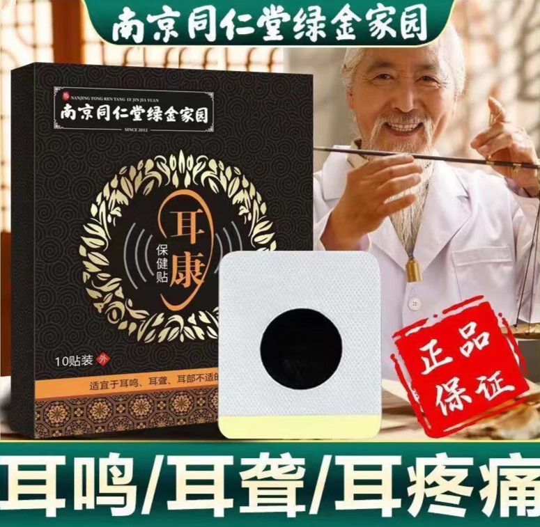 【jd大药房同款直售】南京同仁堂 耳康贴耳鸣用冷敷贴听力损失耳部