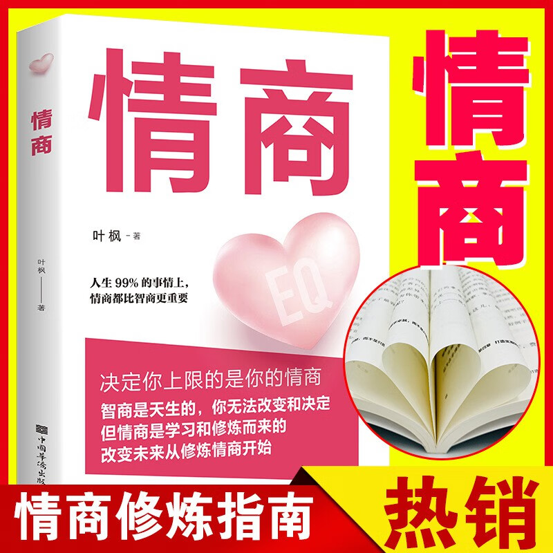 【严选】情商书籍男女性人际交往心理学口才说话技巧恋爱高情商聊天术