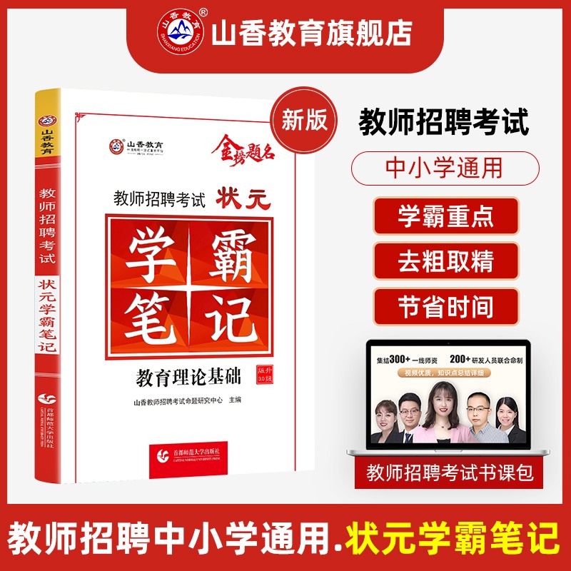 山香别考2023教师招聘考试全国通用招教学霸笔记教育理论知识小学初高中教育理论基础状元学霸笔记历年真题试卷入编制专用书教材特岗资料2022 教育理论基础状元学霸笔记