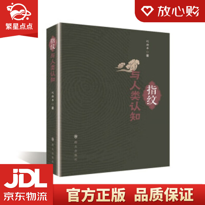 【新华书店正版图书】指纹与人类认知 刘持平 著 群众出版社 正版图书