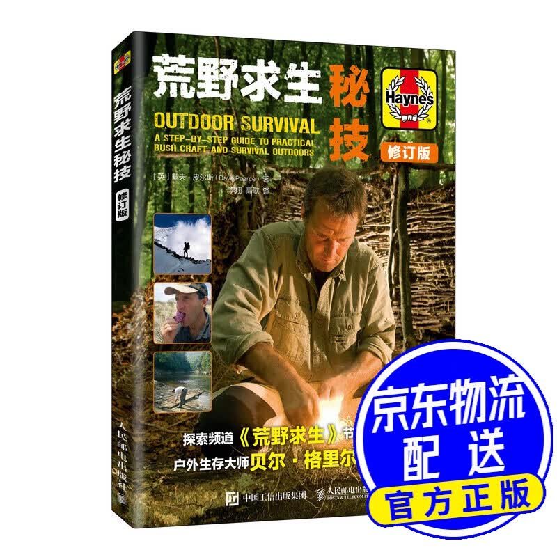 荒野求生秘技 修订版
