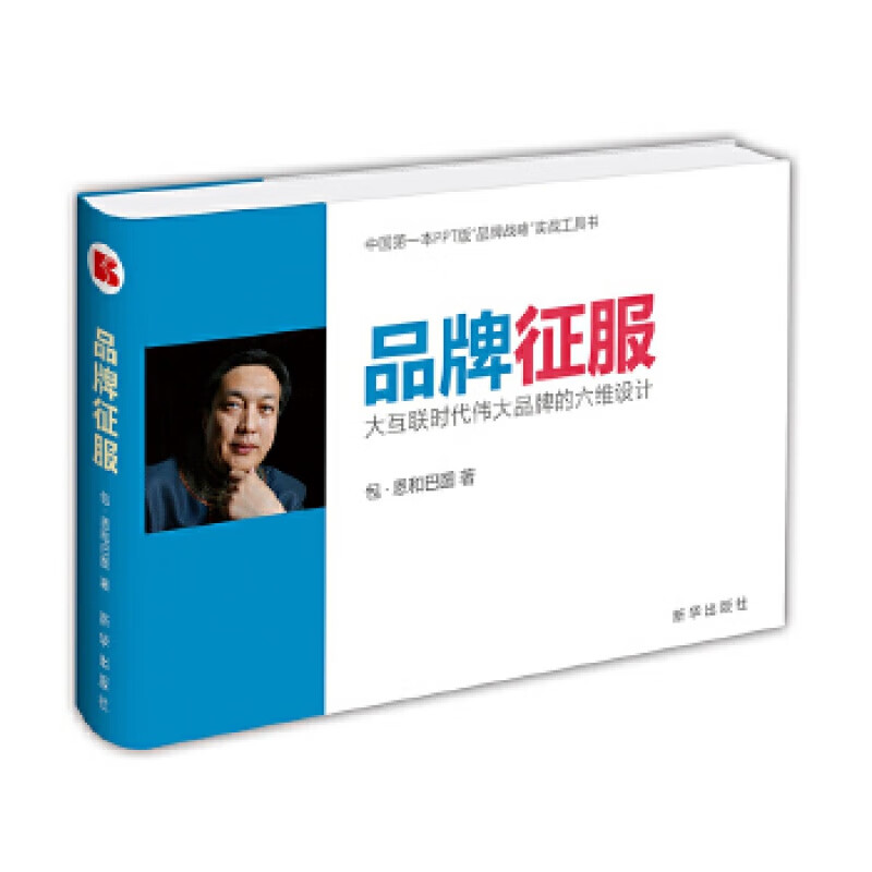 【现货正版】 品牌征服：大互联时代伟大品牌的六维设计 品类品牌视觉模式产品传播设计 包·恩和巴图 新