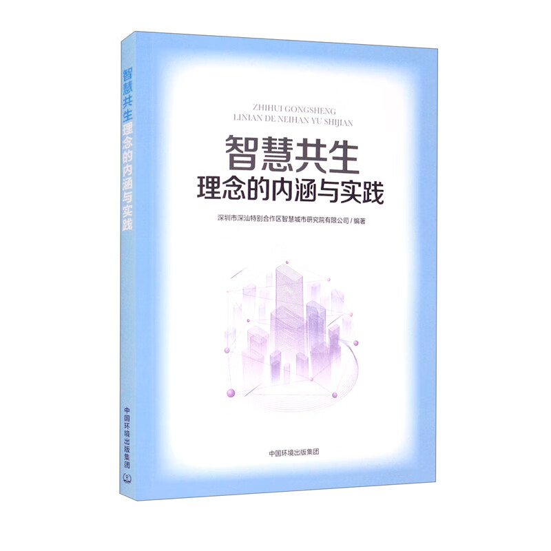 智慧共生理念的内涵与实践