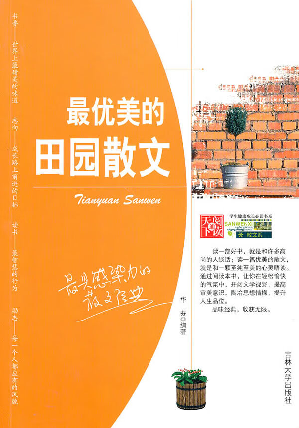 优美的田园散文 华芬 【正版书籍,畅读优品】