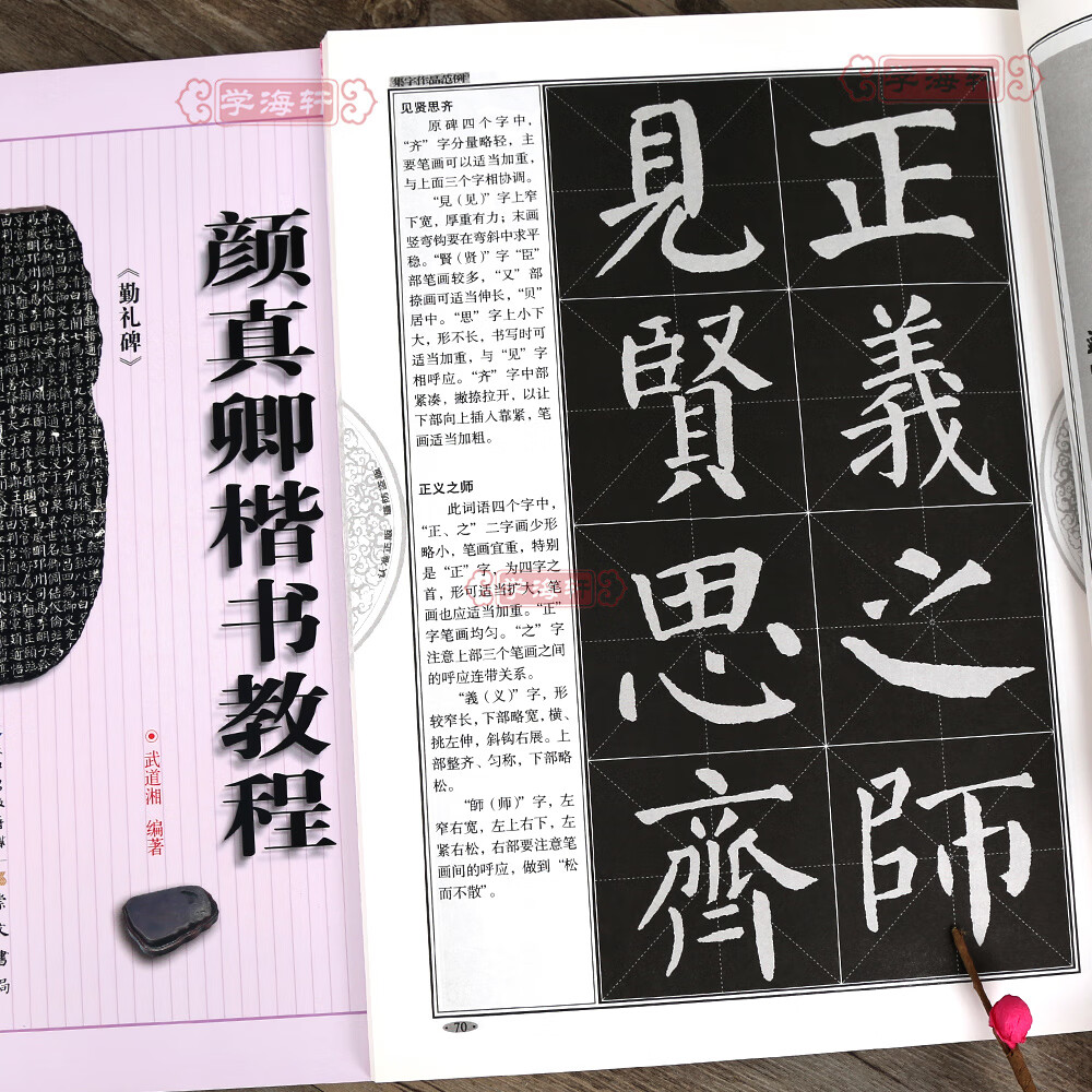 颜真卿楷书教程勤礼碑中国书法培训教程武道湘著颜体楷书毛笔字帖临摹
