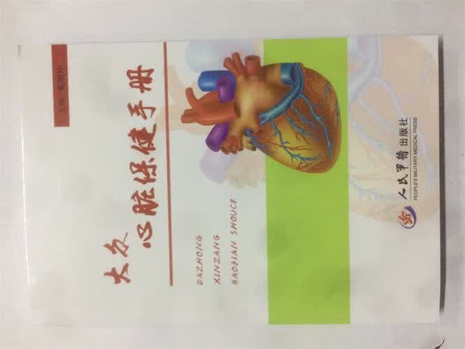 大众心脏保健手册