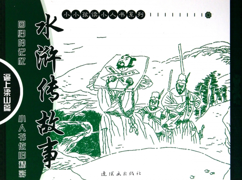 水浒传故事(逼上梁山篇共7册)/小小孩读小人书系列