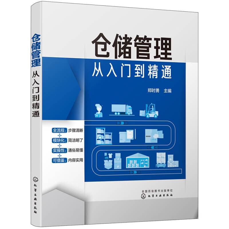 正版仓储管理从入门到精通