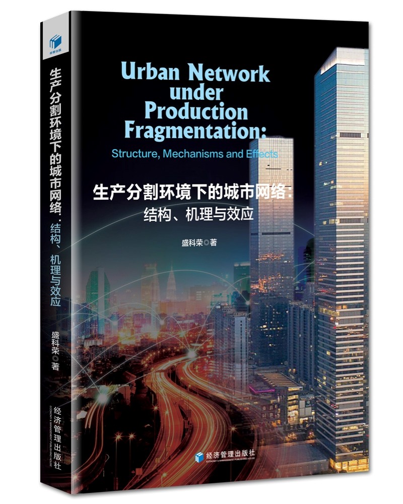 生产分割环境下的城市网络：结构、机理与效应