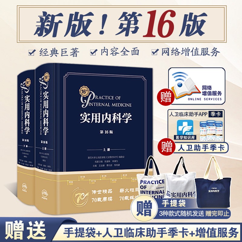2022新版 实用内科学第16版第十六版综合性的大型西氏内科工具参考书籍西医临床医学呼吸消化病学肾脏病学神经肾内重症急诊人卫版15十五升级版