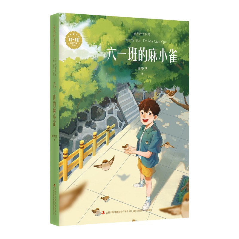 金色时光系列六一班的麻小雀9787558193620