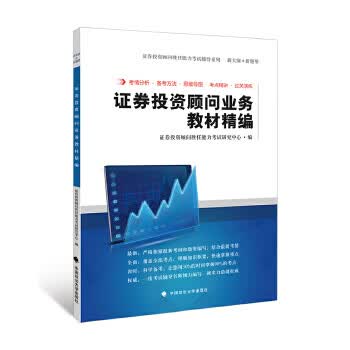 证券投资顾问业务教材精编【正版图书】