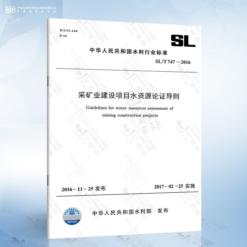 SL 747-2016 采矿业建设项目水资源论证导则