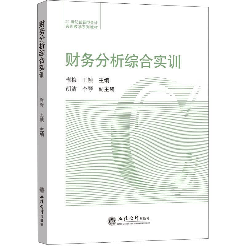 财务分析综合实训（梅梅）