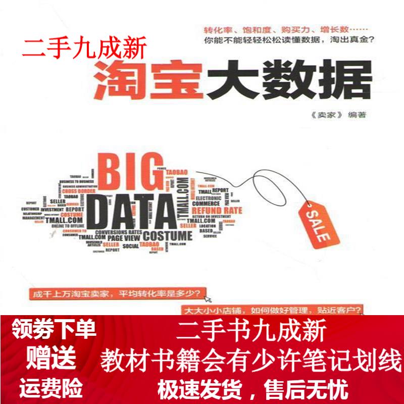 淘宝大数据 卖家 著 9787505732360 中国友谊出版公司