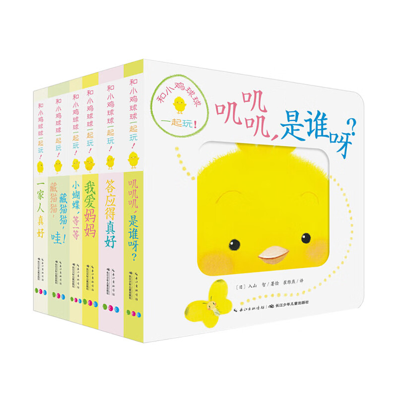 【新华书店 官方正品】小鸡球球成长绘本系列6册宝宝睡前故事幼儿图儿童绘本 0-3岁益智书籍 早教启蒙认知洞洞书翻翻看图画书和小鸡球球一起玩触感玩具书 和小鸡球球一起玩 全6册【一起玩系列全6册】