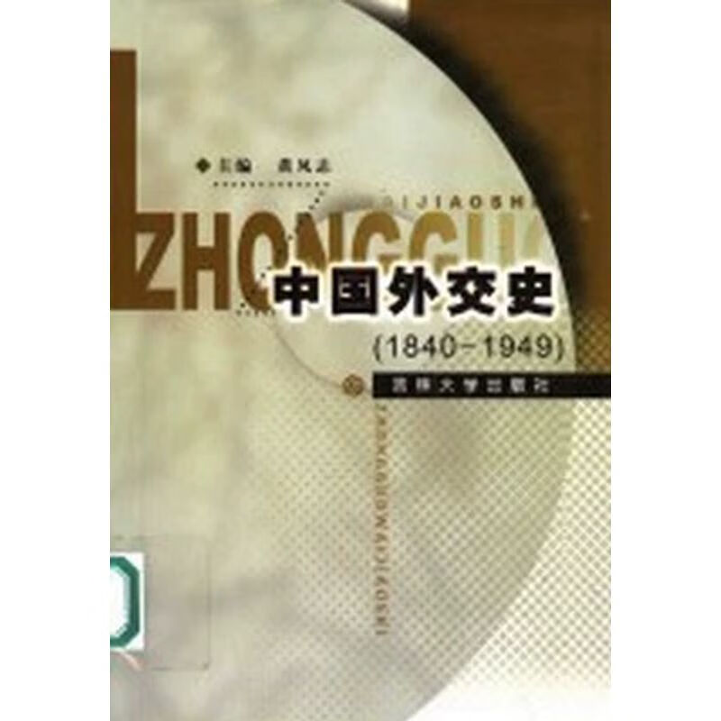 中国外交史黄凤志吉林大学出版社