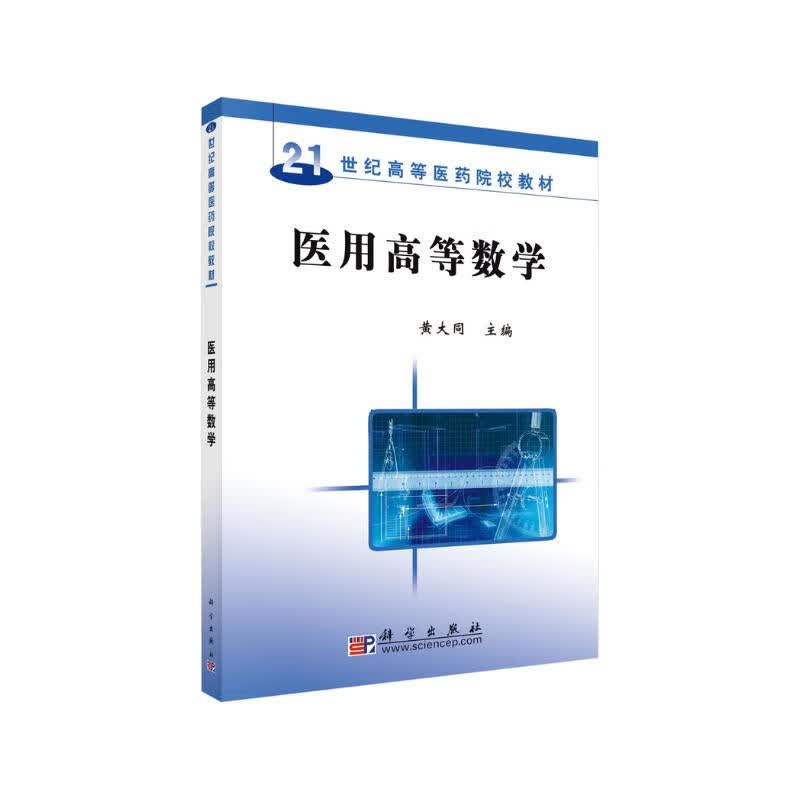 医用高等数学
