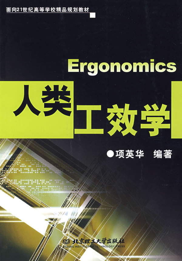 人类工效学【稀缺图书,放心购买】